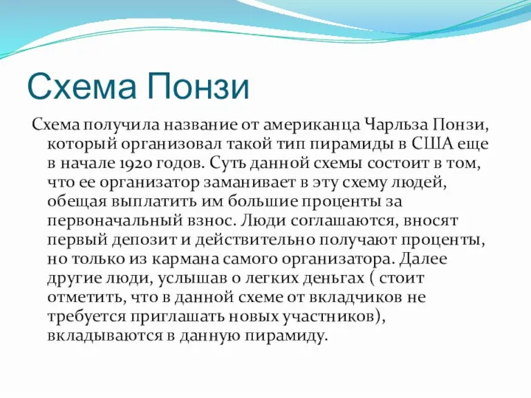 Схема Понзи Схема получила название от американца Чарльза Понзи, который организовал такой