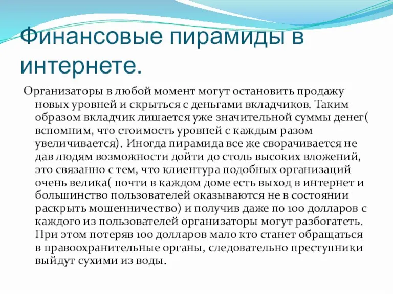 Финансовые пирамиды в интернете. Организаторы в любой момент могут остановить продажу новых