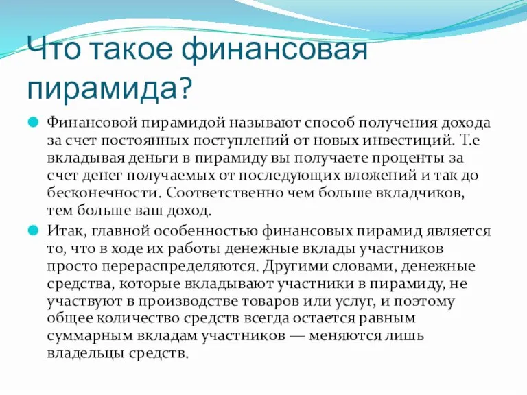 Что такое финансовая пирамида? Финансовой пирамидой называют способ получения дохода за счет