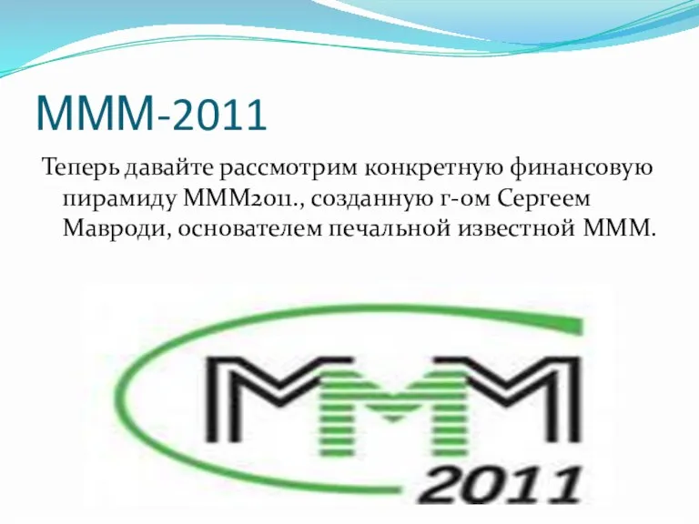 МММ-2011 Теперь давайте рассмотрим конкретную финансовую пирамиду МММ2011., созданную г-ом Сергеем Мавроди, основателем печальной известной МММ.