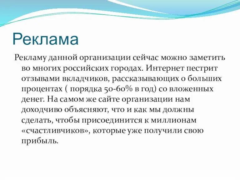 Реклама Рекламу данной организации сейчас можно заметить во многих российских городах. Интернет