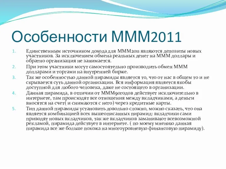 Особенности МММ2011 Единственным источником дохода для МММ2011 являются депозиты новых участников. За