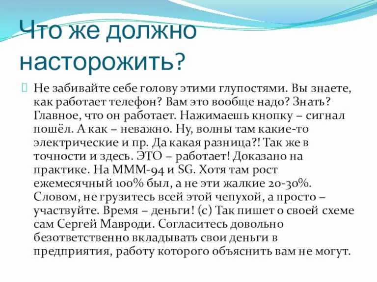 Что же должно насторожить? Не забивайте себе голову этими глупостями. Вы знаете,