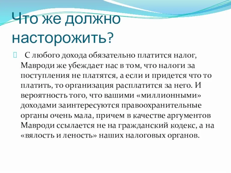 Что же должно насторожить? С любого дохода обязательно платится налог, Мавроди же