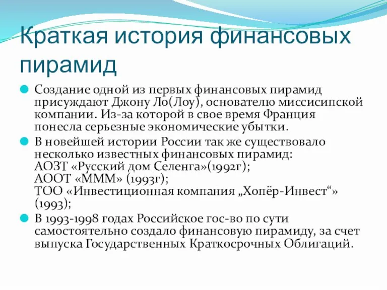 Краткая история финансовых пирамид Создание одной из первых финансовых пирамид присуждают Джону