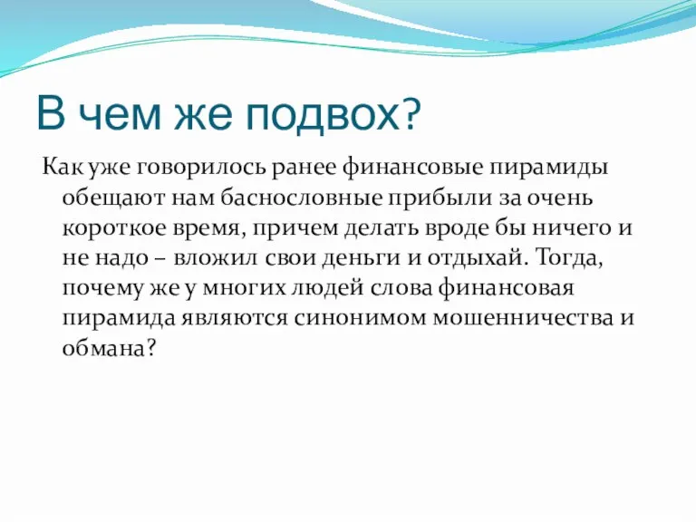 В чем же подвох? Как уже говорилось ранее финансовые пирамиды обещают нам