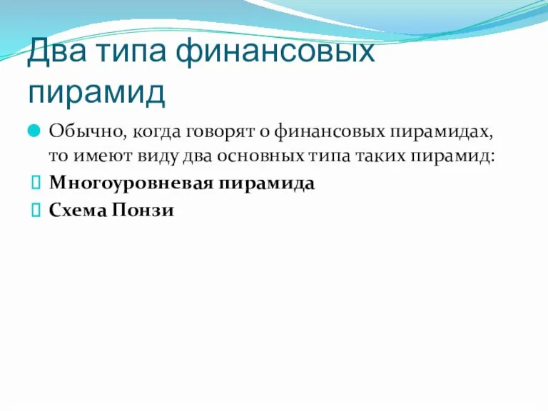 Два типа финансовых пирамид Обычно, когда говорят о финансовых пирамидах, то имеют