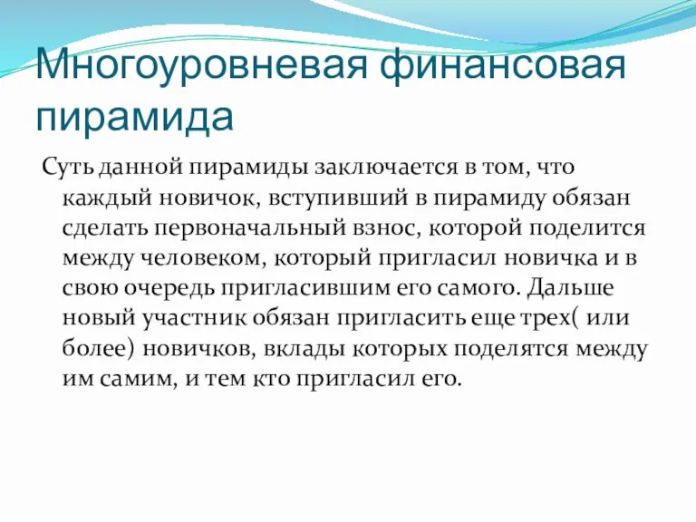 Многоуровневая финансовая пирамида Суть данной пирамиды заключается в том, что каждый новичок,