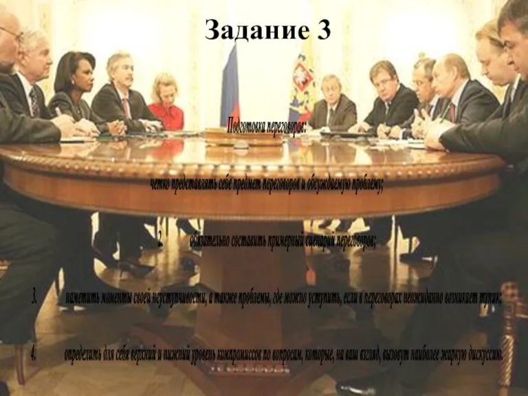 Задание 3 Подготовка переговоров: четко представлять себе предмет переговоров и обсуждаемую проблему;