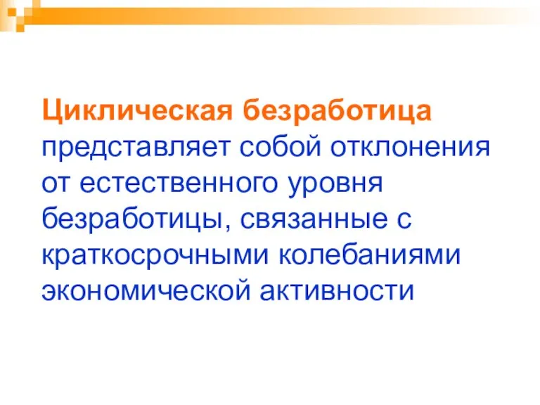 Циклическая безработица представляет собой отклонения от естественного уровня безработицы, связанные с краткосрочными колебаниями экономической активности