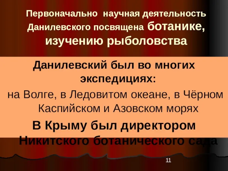 Первоначально научная деятельность Данилевского посвящена ботанике, изучению рыболовства Данилевский был во многих