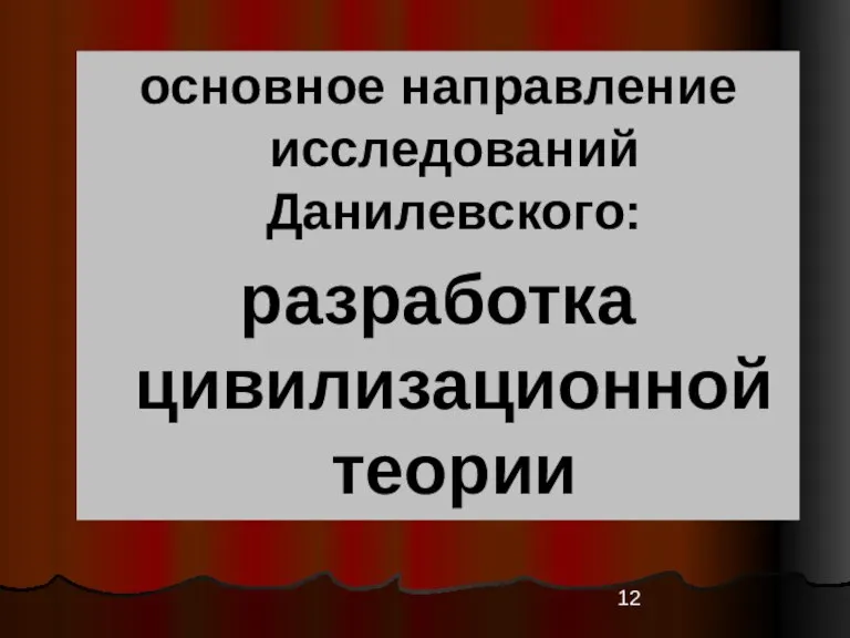 основное направление исследований Данилевского: разработка цивилизационной теории