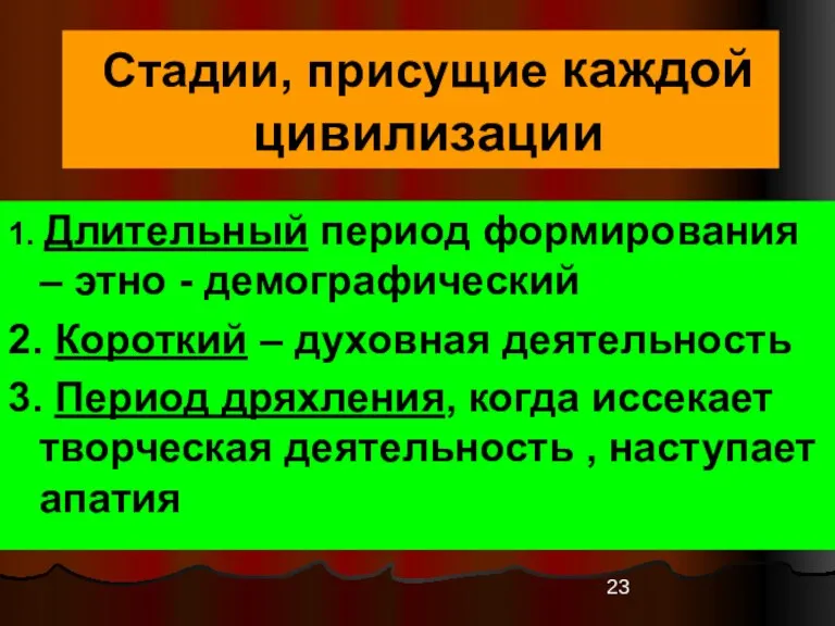 Стадии, присущие каждой цивилизации 1. Длительный период формирования – этно - демографический