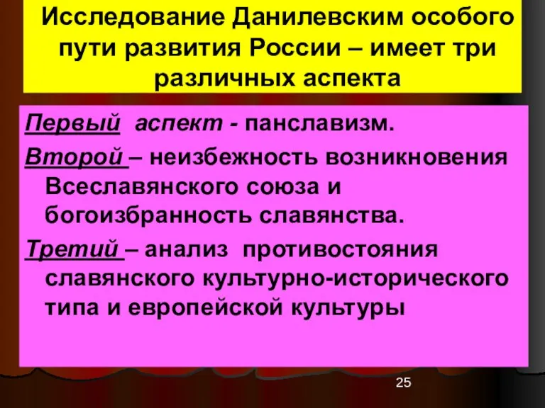 Исследование Данилевским особого пути развития России – имеет три различных аспекта Первый