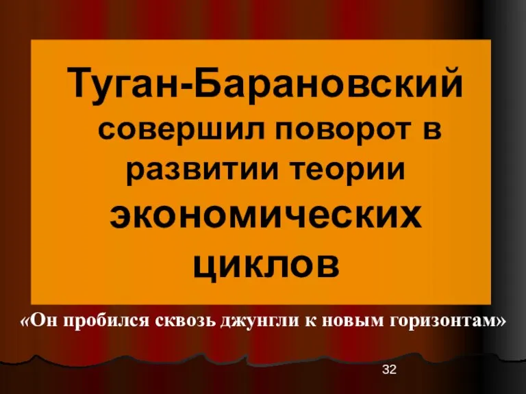 Туган-Барановский совершил поворот в развитии теории экономических циклов «Он пробился сквозь джунгли к новым горизонтам»