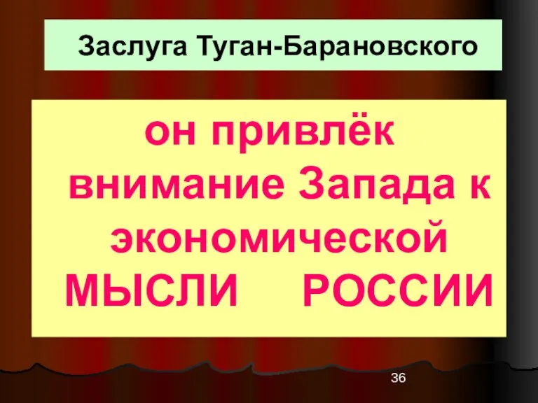 Заслуга Туган-Барановского он привлёк внимание Запада к экономической МЫСЛИ РОССИИ