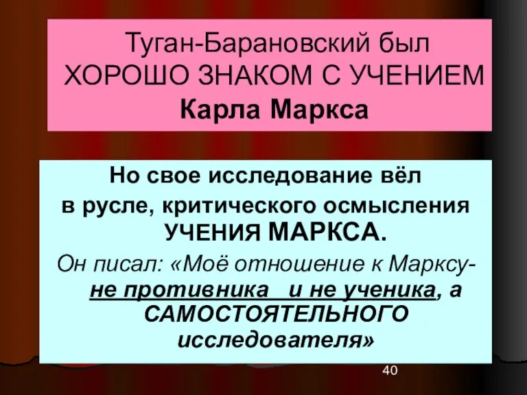 Туган-Барановский был ХОРОШО ЗНАКОМ С УЧЕНИЕМ Карла Маркса Но свое исследование вёл