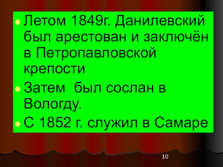 Летом 1849г. Данилевский был арестован и заключён в Петропавловской крепости Затем был