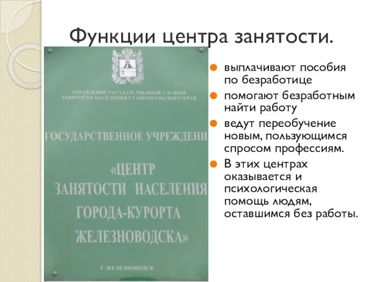 Функции центра занятости. выплачивают пособия по безработице помогают безработным найти работу ведут