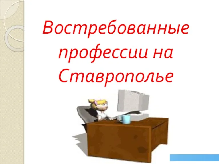 Востребованные профессии на Ставрополье