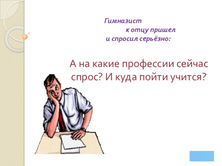 А на какие профессии сейчас спрос? И куда пойти учится? Гимназист к