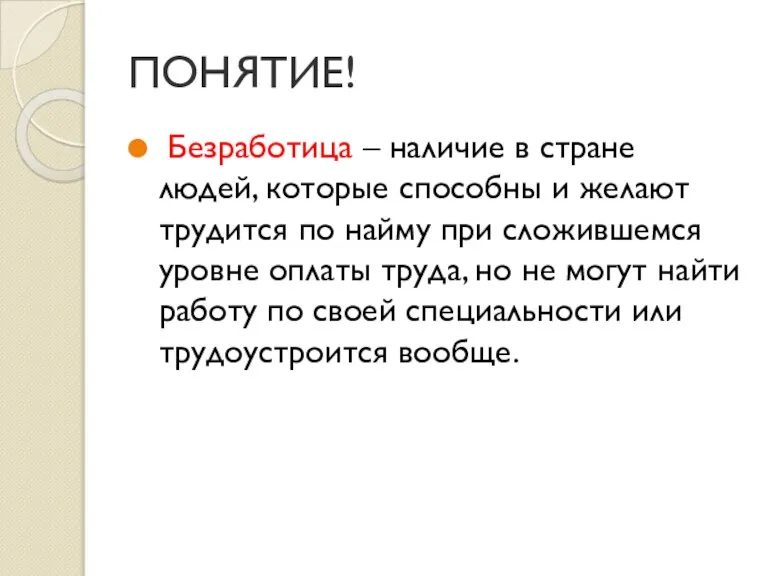 ПОНЯТИЕ! Безработица – наличие в стране людей, которые способны и желают трудится