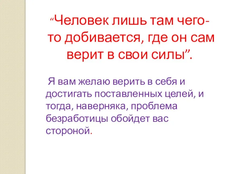 “Человек лишь там чего-то добивается, где он сам верит в свои силы”.