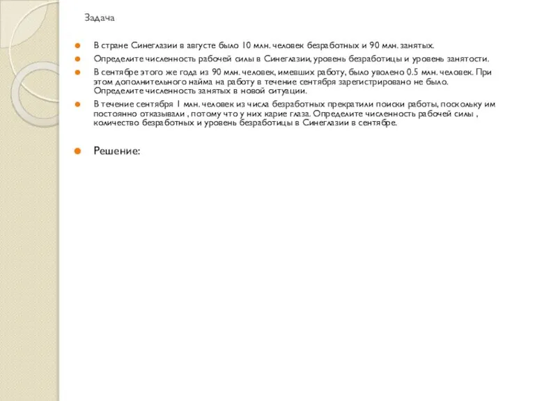 Задача В стране Синеглазии в августе было 10 млн. человек безработных и