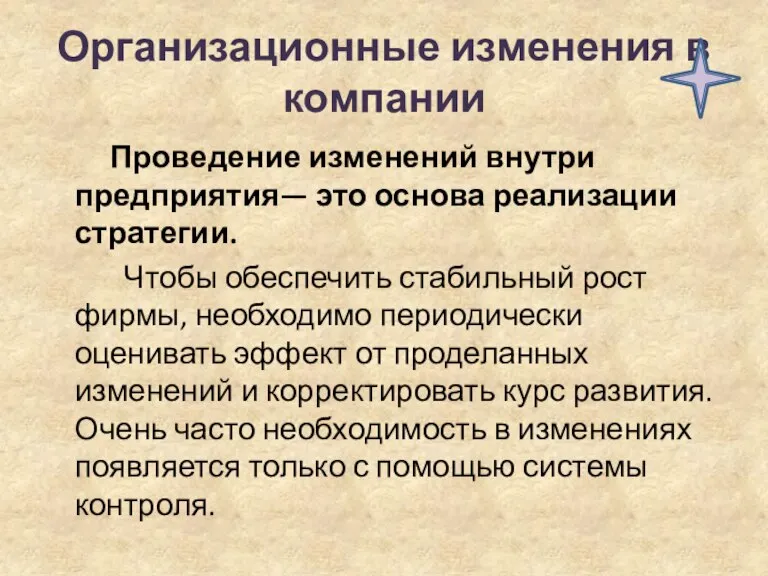 Организационные изменения в компании Проведение изменений внутри предприятия— это основа реализации стратегии.