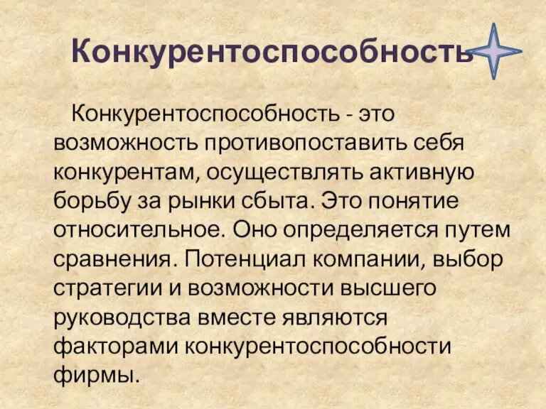 Конкурентоспособность Конкурентоспособность - это возможность противопоставить себя конкурентам, осуществлять активную борьбу за