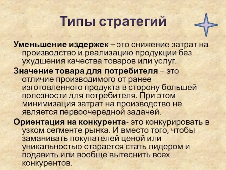 Типы стратегий Уменьшение издержек – это снижение затрат на производство и реализацию