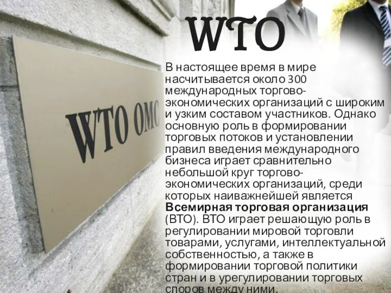 WTO В настоящее время в мире насчитывается около 300 международных торгово-экономических организаций