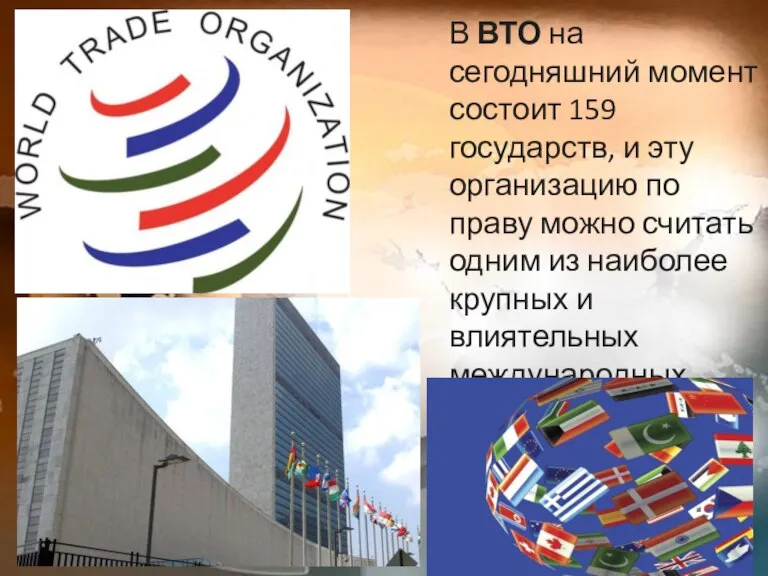 В ВТО на сегодняшний момент состоит 159 государств, и эту организацию по