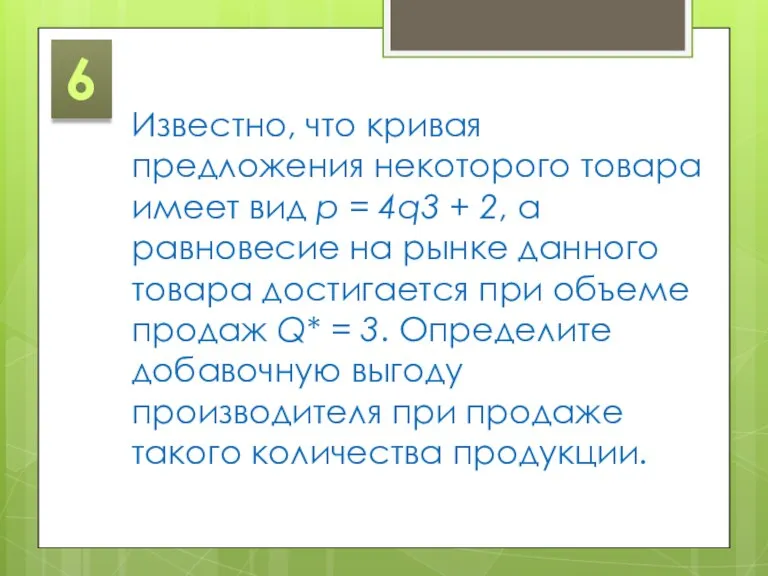 6 Известно, что кривая предложения некоторого товара имеет вид p = 4q3