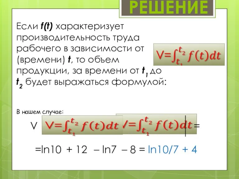 РЕШЕНИЕ Если f(t) характеризует производительность труда рабочего в зависимости от (времени) t,