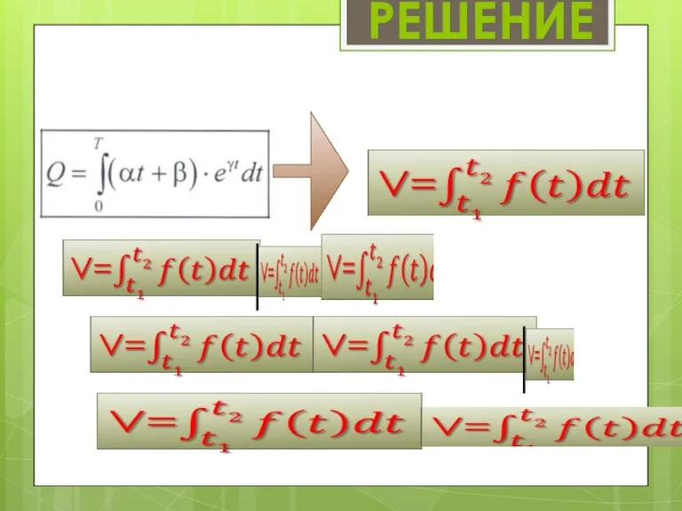 РЕШЕНИЕ