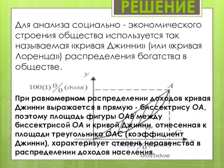 РЕШЕНИЕ Для анализа социально - экономического строения общества используется так называемая «кривая