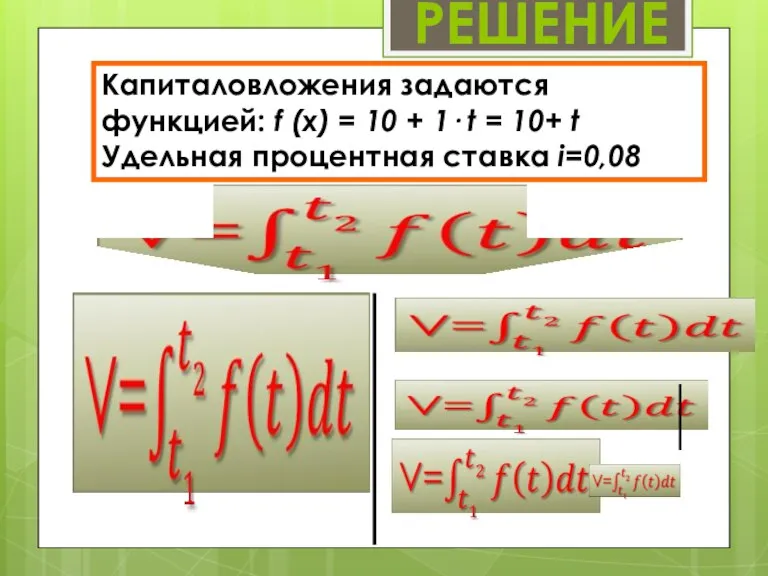 РЕШЕНИЕ Капиталовложения задаются функцией: f (х) = 10 + 1· t =