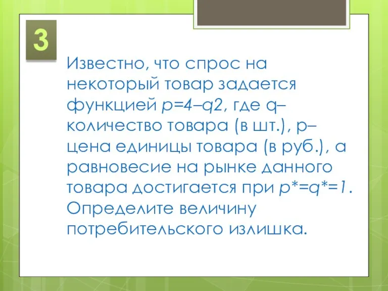 3 Известно, что спрос на некоторый товар задается функцией p=4–q2, где q–количество