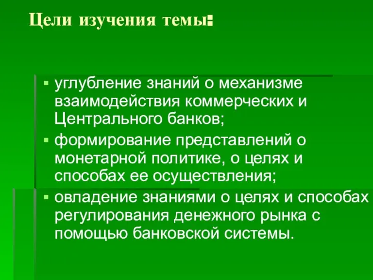 Цели изучения темы: углубление знаний о механизме взаимодействия коммерческих и Центрального банков;