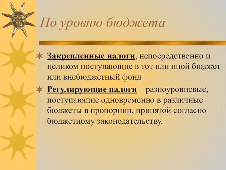 По уровню бюджета Закрепленные налоги, непосредственно и целиком поступающие в тот или