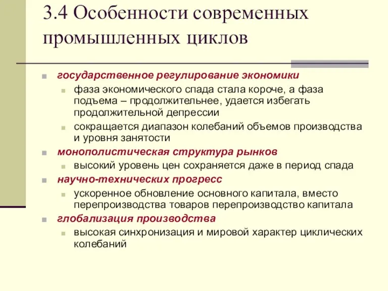 3.4 Особенности современных промышленных циклов государственное регулирование экономики фаза экономического спада стала