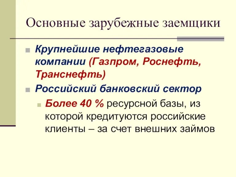 Основные зарубежные заемщики Крупнейшие нефтегазовые компании (Газпром, Роснефть, Транснефть) Российский банковский сектор