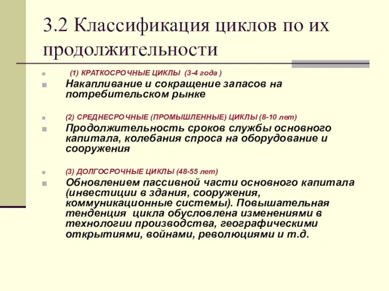 3.2 Классификация циклов по их продолжительности (1) КРАТКОСРОЧНЫЕ ЦИКЛЫ (3-4 года )