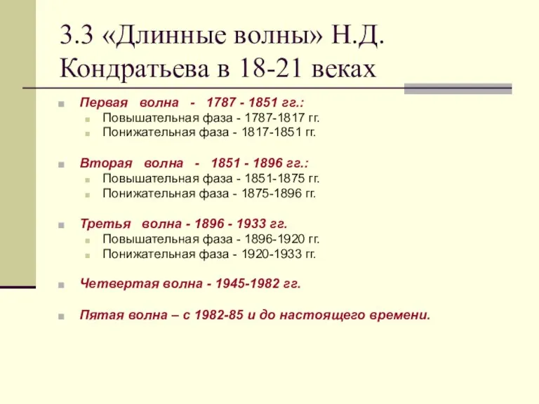 3.3 «Длинные волны» Н.Д. Кондратьева в 18-21 веках Первая волна - 1787