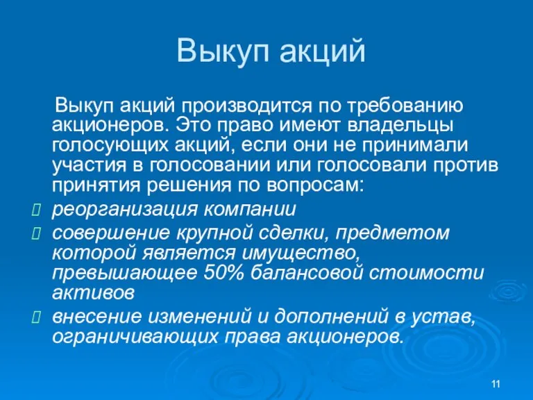 Выкуп акций Выкуп акций производится по требованию акционеров. Это право имеют владельцы