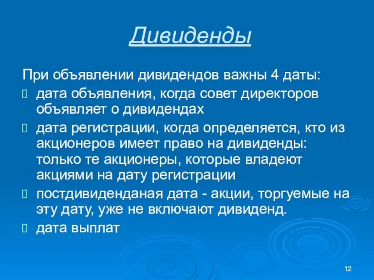 Дивиденды При объявлении дивидендов важны 4 даты: дата объявления, когда совет директоров