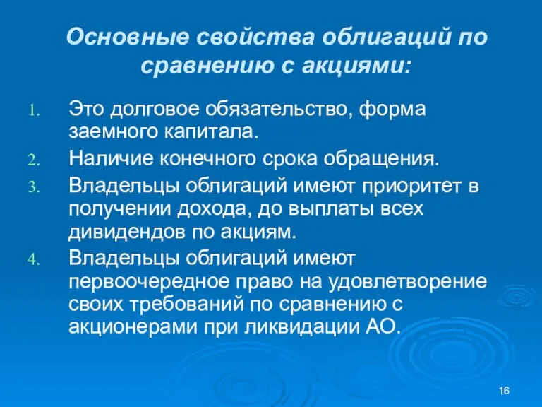 Основные свойства облигаций по сравнению с акциями: Это долговое обязательство, форма заемного