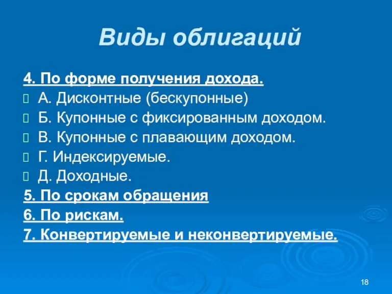 Виды облигаций 4. По форме получения дохода. А. Дисконтные (бескупонные) Б. Купонные