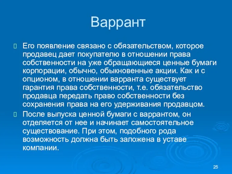 Варрант Его появление связано с обязательством, которое продавец дает покупателю в отношении